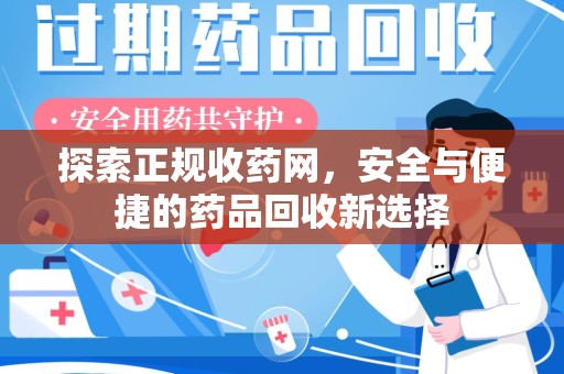 宿迁探索正规收药网，安全与便捷的药品回收新选择