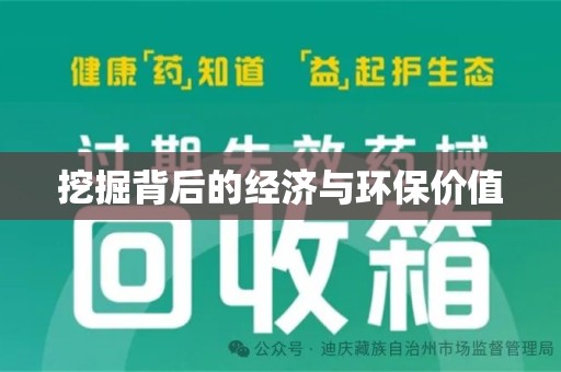 宿迁挖掘背后的经济与环保价值