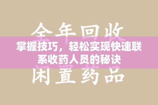 宿迁掌握技巧，轻松实现快速联系收药人员的秘诀