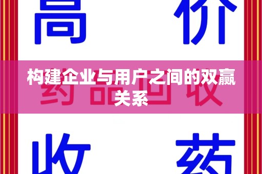 宿迁构建企业与用户之间的双赢关系