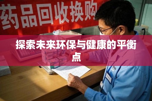 宿迁探索未来环保与健康的平衡点