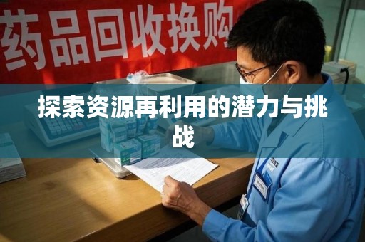 宿迁探索资源再利用的潜力与挑战