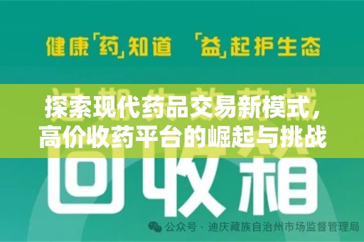 宿迁探索现代药品交易新模式，高价收药平台的崛起与挑战