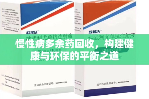 宿迁慢性病多余药回收，构建健康与环保的平衡之道