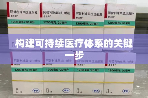 宿迁构建可持续医疗体系的关键一步