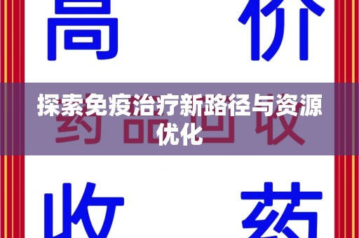 宿迁探索免疫治疗新路径与资源优化