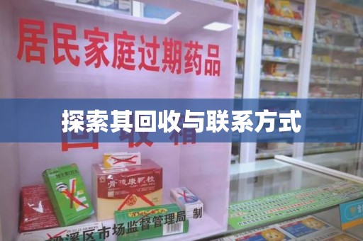 宿迁探索其回收与联系方式