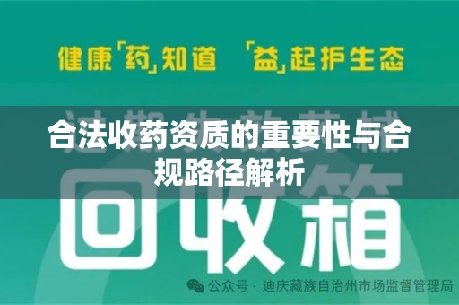 宿迁合法收药资质的重要性与合规路径解析