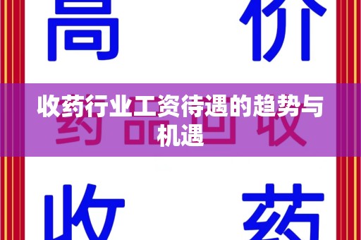 宿迁收药行业工资待遇的趋势与机遇