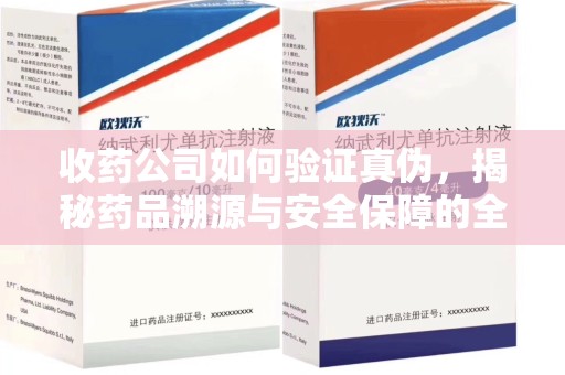 宿迁收药公司如何验证真伪，揭秘药品溯源与安全保障的全流程