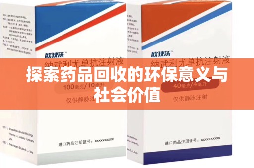 宿迁探索药品回收的环保意义与社会价值