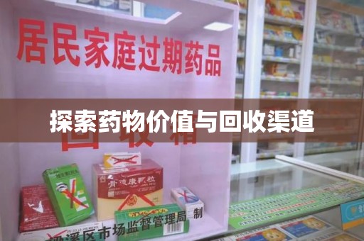 宿迁探索药物价值与回收渠道
