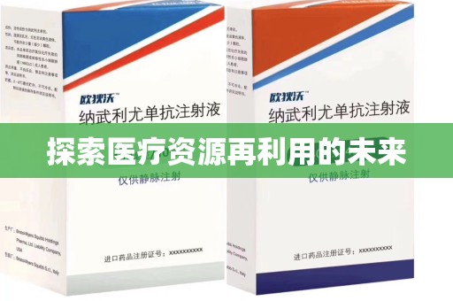 宿迁探索医疗资源再利用的未来