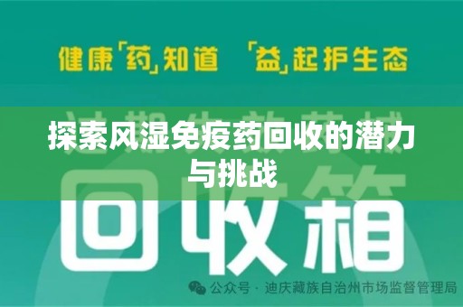 宿迁探索风湿免疫药回收的潜力与挑战