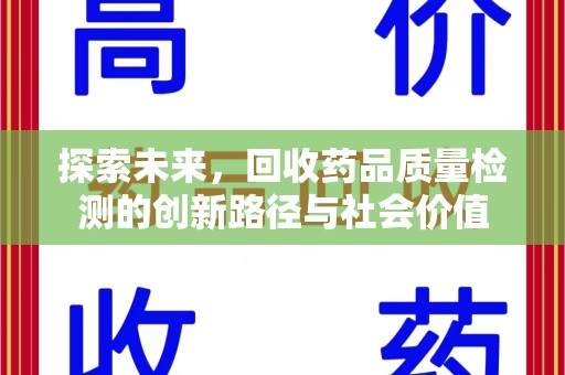 宿迁探索未来，回收药品质量检测的创新路径与社会价值