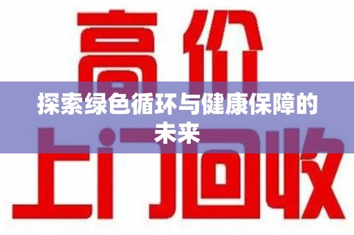 宿迁探索绿色循环与健康保障的未来