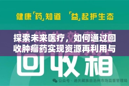 宿迁探索未来医疗，如何通过回收肿瘤药实现资源再利用与患者福音
