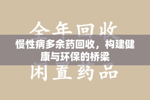 宿迁慢性病多余药回收，构建健康与环保的桥梁