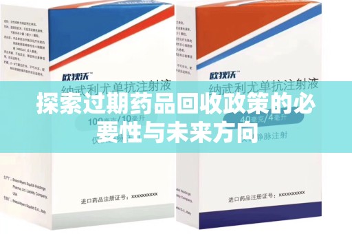 宿迁探索过期药品回收政策的必要性与未来方向