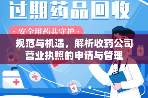 宿迁规范与机遇，解析收药公司营业执照的申请与管理