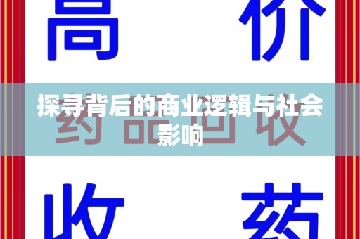 宿迁探寻背后的商业逻辑与社会影响