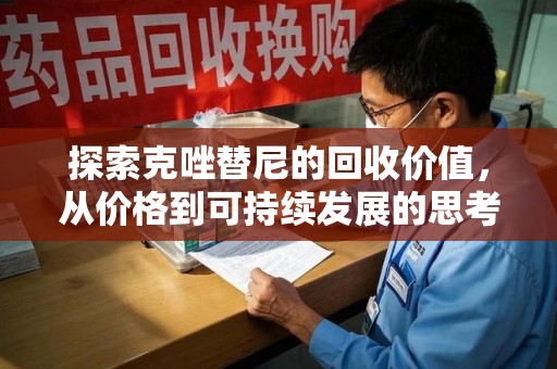 宿迁探索克唑替尼的回收价值，从价格到可持续发展的思考