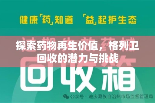 宿迁探索药物再生价值，格列卫回收的潜力与挑战