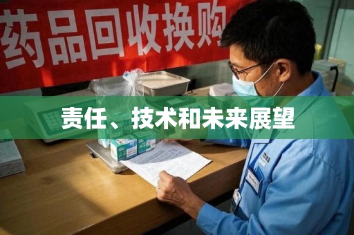 宿迁责任、技术和未来展望