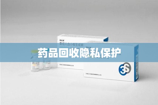 宿迁药品回收隐私保护