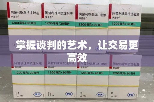 宿迁掌握谈判的艺术，让交易更高效