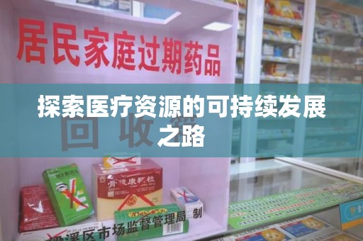 宿迁探索医疗资源的可持续发展之路