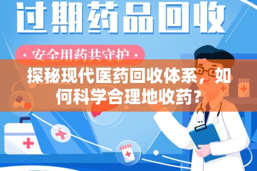 宿迁探秘现代医药回收体系，如何科学合理地收药？