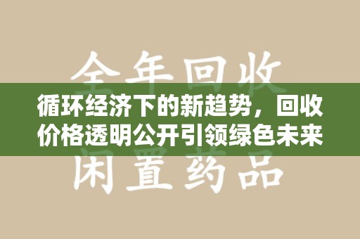 宿迁循环经济下的新趋势，回收价格透明公开引领绿色未来