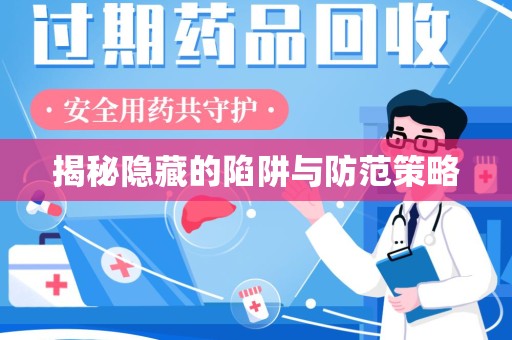 宿迁揭秘隐藏的陷阱与防范策略