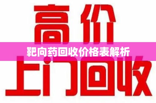 宿迁靶向药回收价格表解析