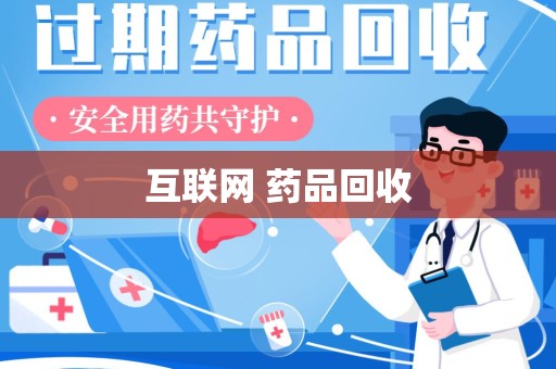 宿迁互联网 药品回收