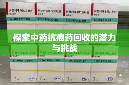宿迁探索中药抗癌药回收的潜力与挑战