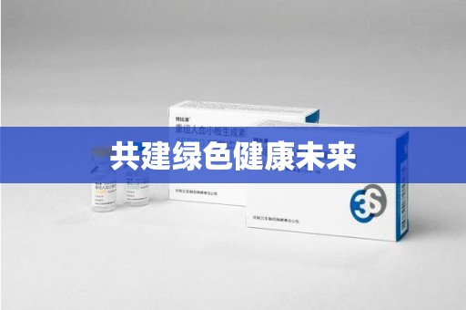 宿迁共建绿色健康未来