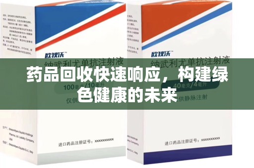宿迁药品回收快速响应，构建绿色健康的未来