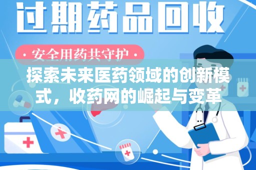 宿迁探索未来医药领域的创新模式，收药网的崛起与变革