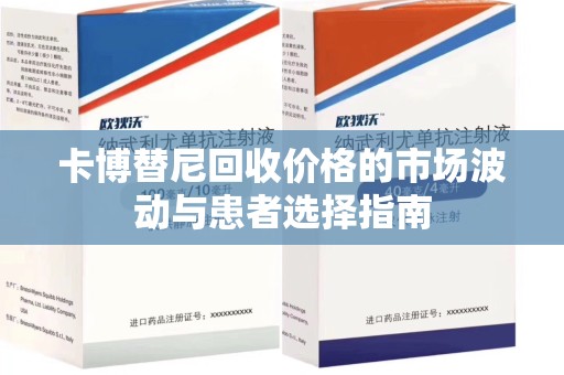 宿迁卡博替尼回收价格的市场波动与患者选择指南