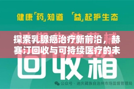 宿迁探索乳腺癌治疗新前沿，赫赛汀回收与可持续医疗的未来
