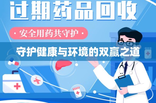 宿迁守护健康与环境的双赢之道