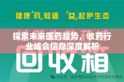 宿迁探索未来医药趋势，收药行业峰会信息深度解析