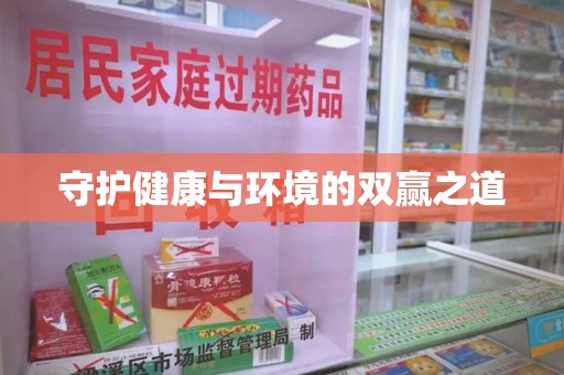 宿迁守护健康与环境的双赢之道