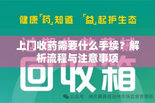 宿迁上门收药需要什么手续？解析流程与注意事项
