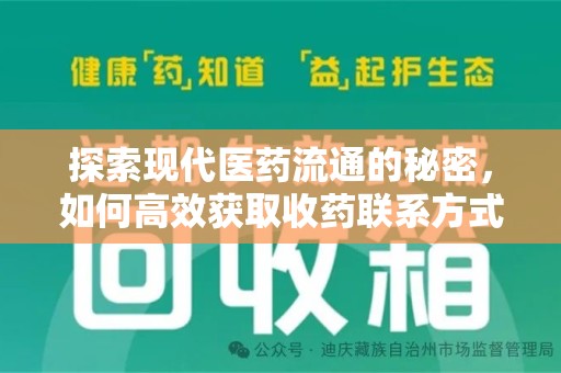 宿迁探索现代医药流通的秘密，如何高效获取收药联系方式并优化资源利用