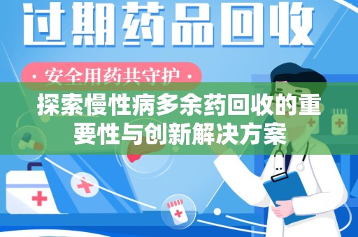 宿迁探索慢性病多余药回收的重要性与创新解决方案