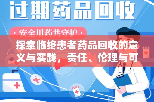 宿迁探索临终患者药品回收的意义与实践，责任、伦理与可持续发展