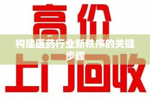 宿迁构建医药行业新秩序的关键步骤